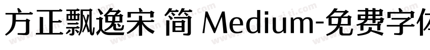 方正飘逸宋 简 Medium字体转换